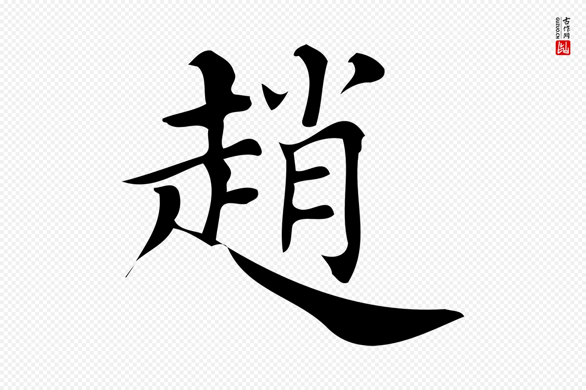 清代《三希堂法帖》中的“趙(赵)”字书法矢量图下载