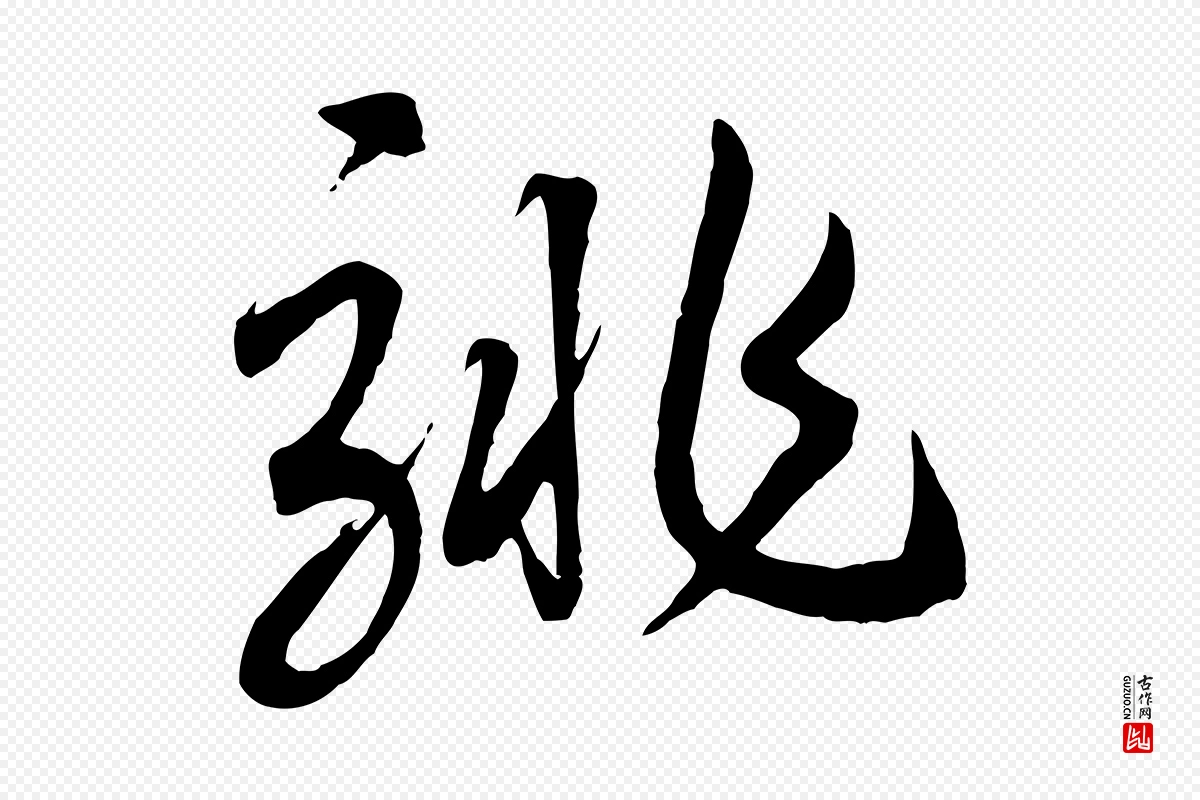 宋代高宗《洛神赋》中的“騑”字书法矢量图下载