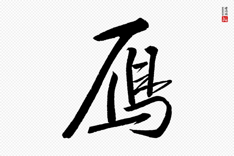 宋代苏轼《武昌西山诗》中的“雁”字书法矢量图下载