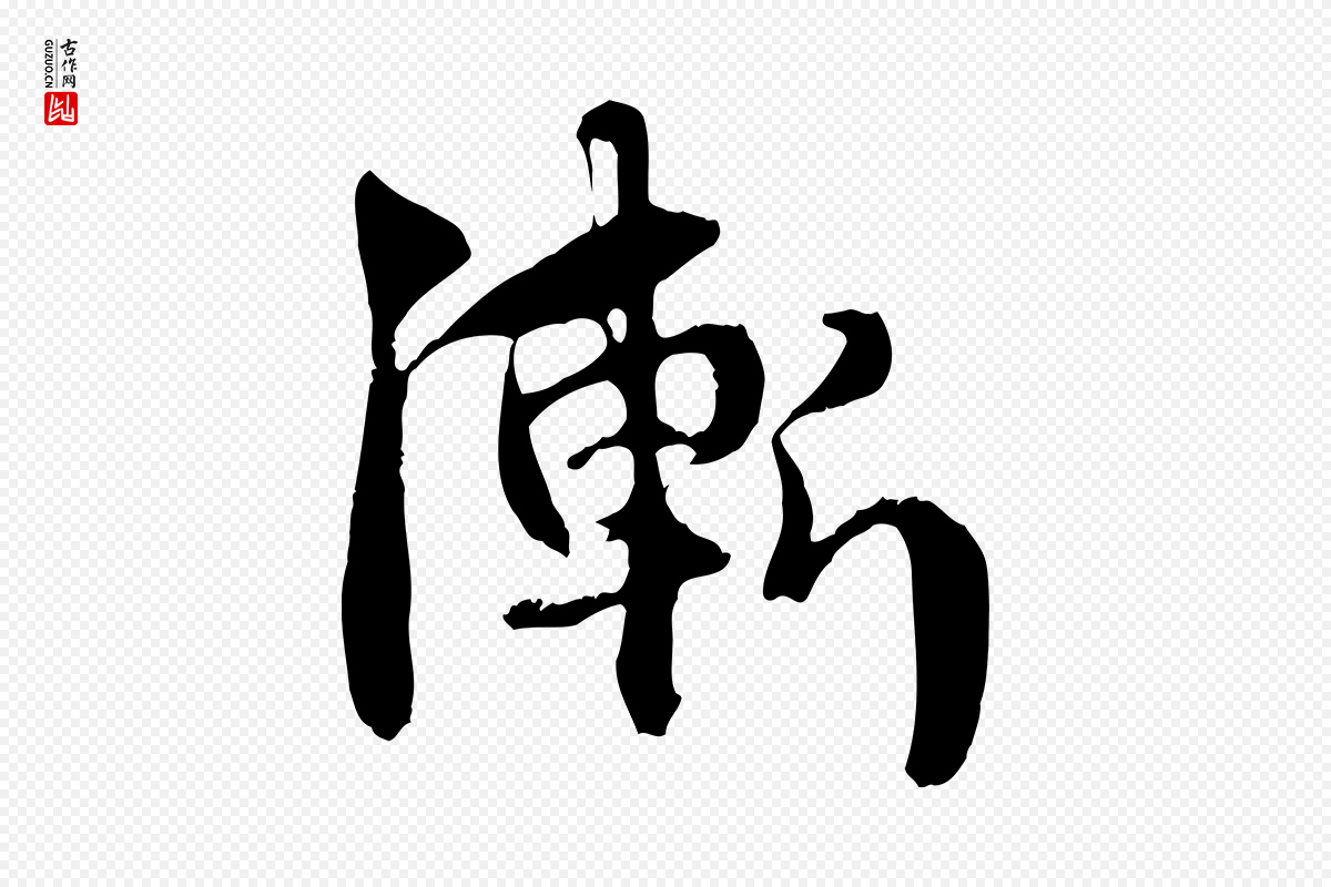 元代赵孟頫《与中峰札》中的“漸(渐)”字书法矢量图下载