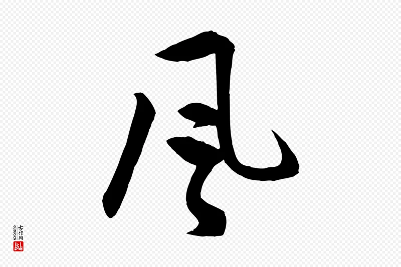 明代孙蕡《跋瞻近帖》中的“風(风)”字书法矢量图下载