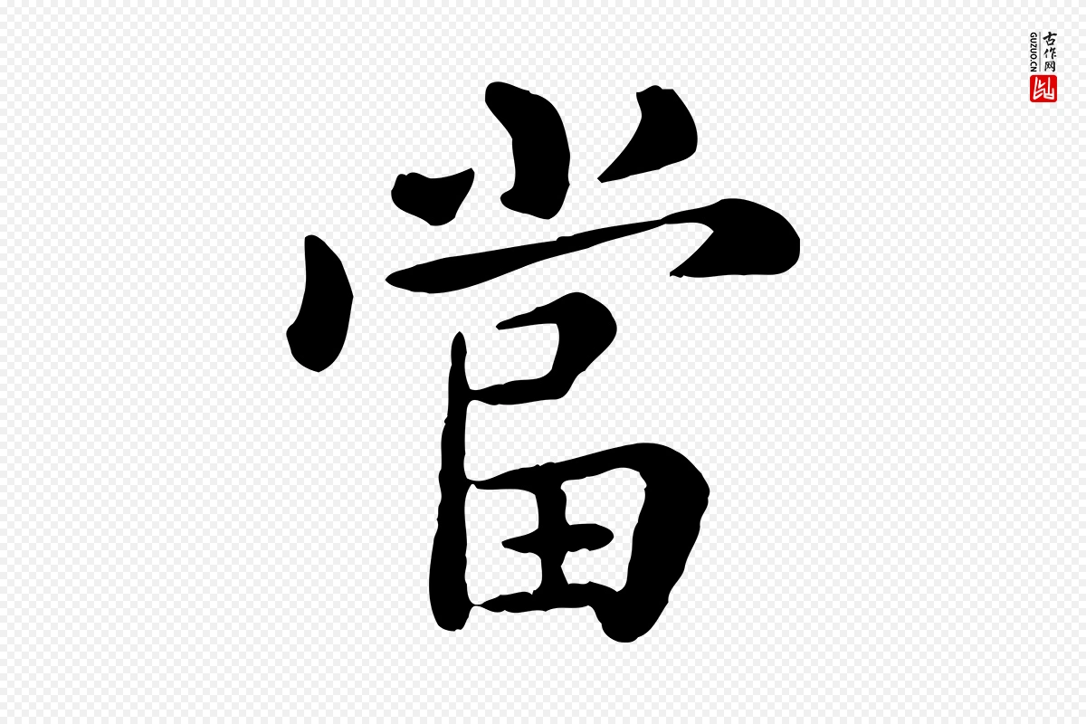 元代赵孟頫《临兰亭序并跋》中的“當(当)”字书法矢量图下载