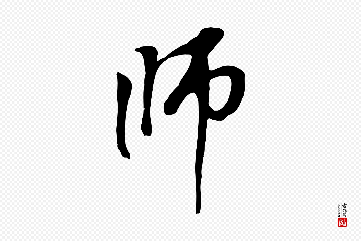 元代赵孟頫《与中峰札》中的“師(师)”字书法矢量图下载