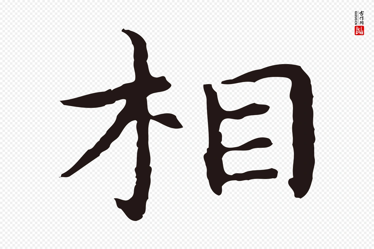 明代祝允明《前赤壁赋》中的“相”字书法矢量图下载