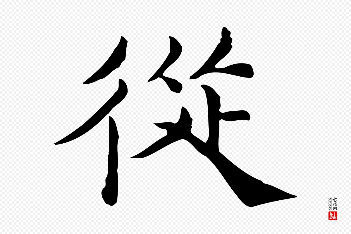 宋代仇远《跋春帖子词》中的“從(从)”字书法矢量图下载