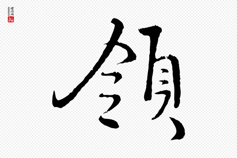 明代沈度《与镛翁帖》中的“領(领)”字书法矢量图下载