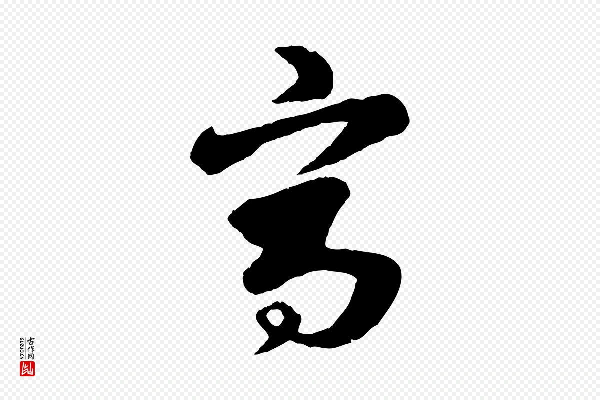 元代饶介《七律诗》中的“寫(写)”字书法矢量图下载