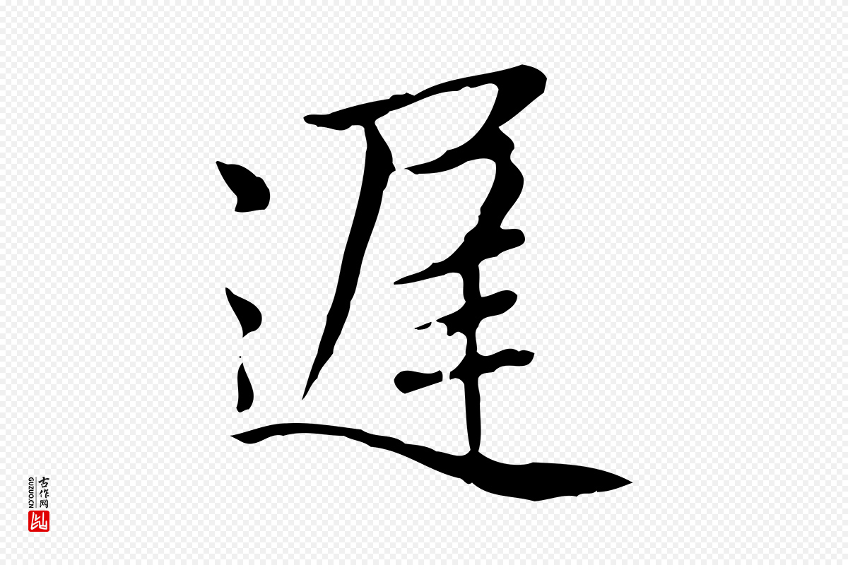 元代赵孟頫《太平兴国禅寺碑》中的“遲(迟)”字书法矢量图下载