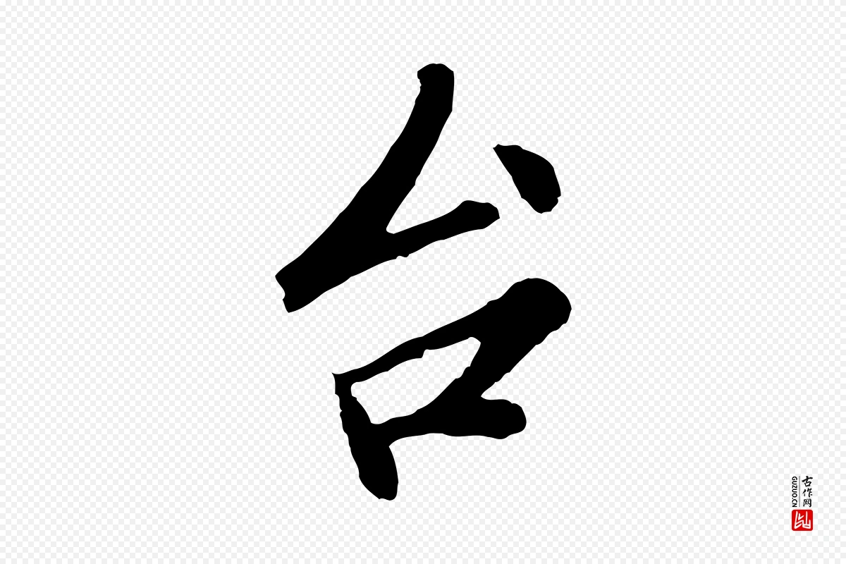 宋代孙觌《与务德帖》中的“台(台)”字书法矢量图下载