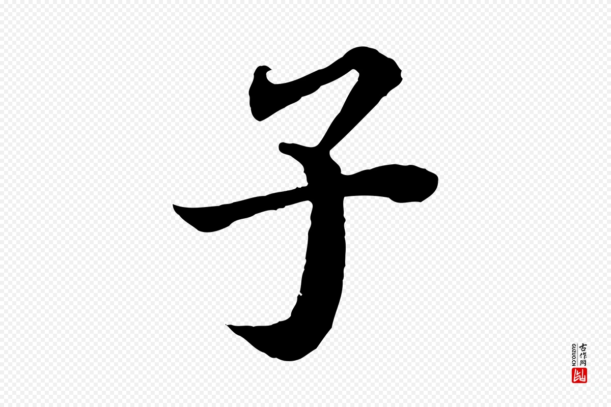 宋代苏轼《赤壁赋》中的“子”字书法矢量图下载