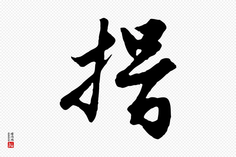 元代赵孟頫《绝交书》中的“揖”字书法矢量图下载