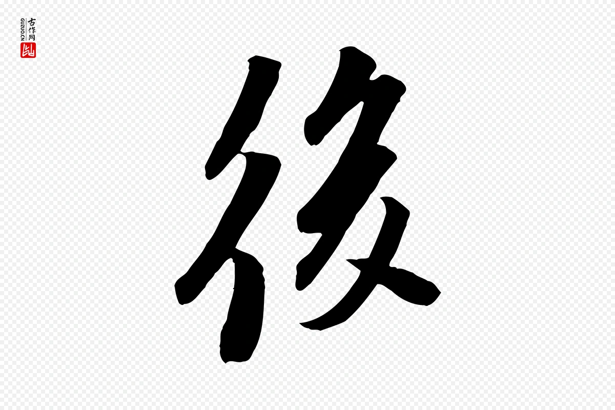 宋代苏轼《安焘批答帖》中的“後(后)”字书法矢量图下载