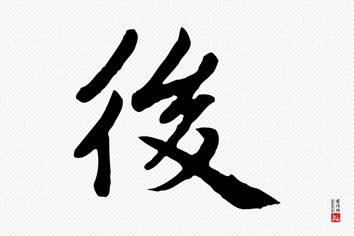 元代赵孟頫《卫淑媛墓志》中的“後(后)”字书法矢量图下载