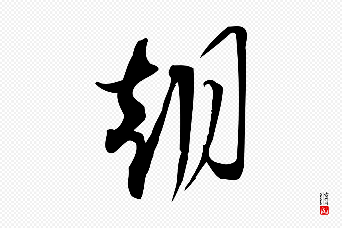 宋代林希《与完夫帖》中的“朝”字书法矢量图下载