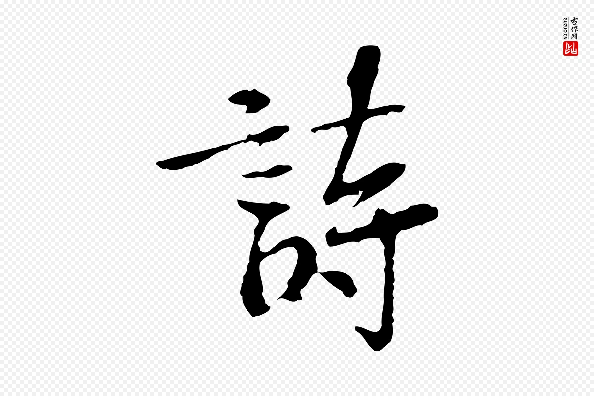 宋代苏过《诗帖》中的“詩(诗)”字书法矢量图下载