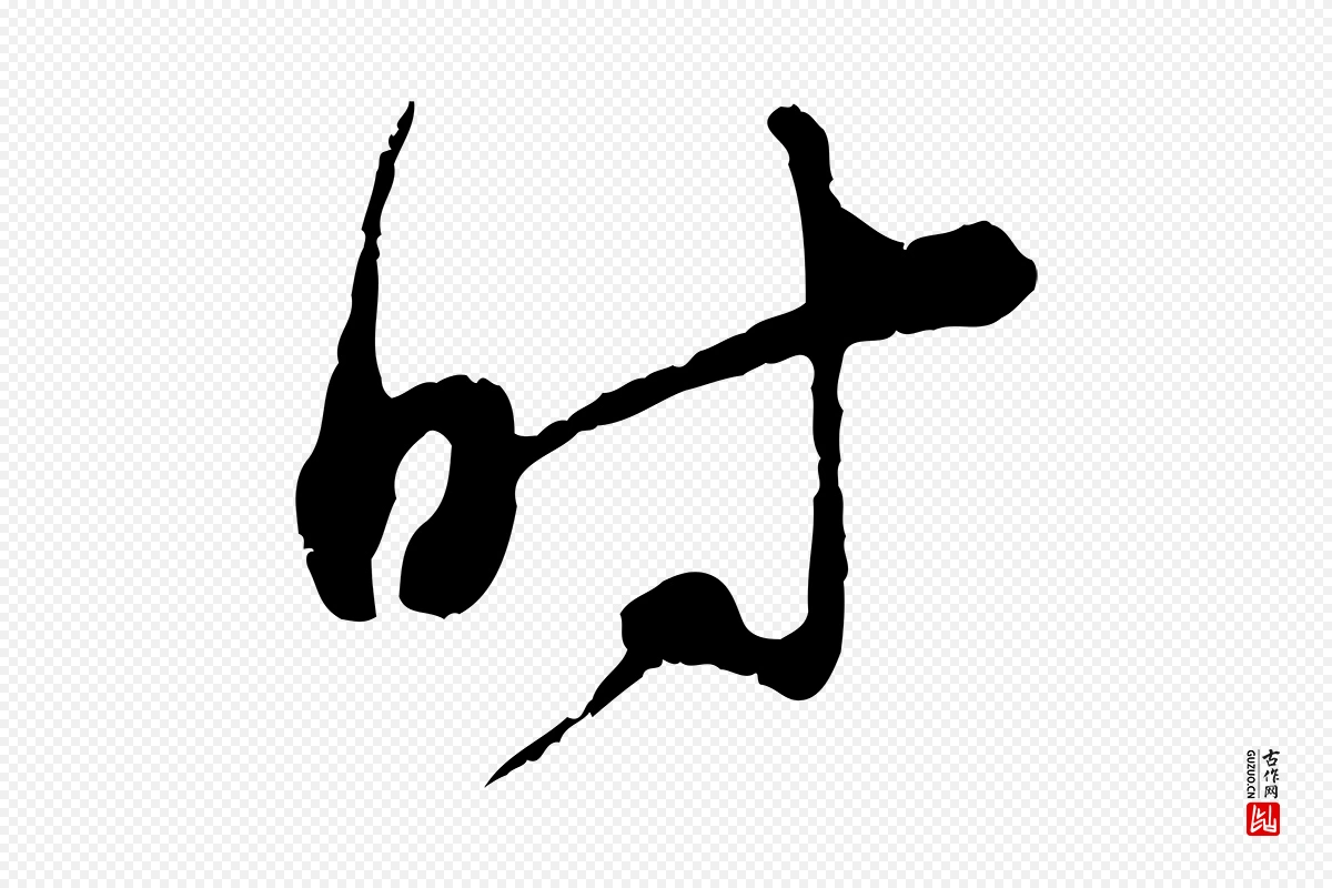 宋代陆游《拜违帖》中的“時(时)”字书法矢量图下载