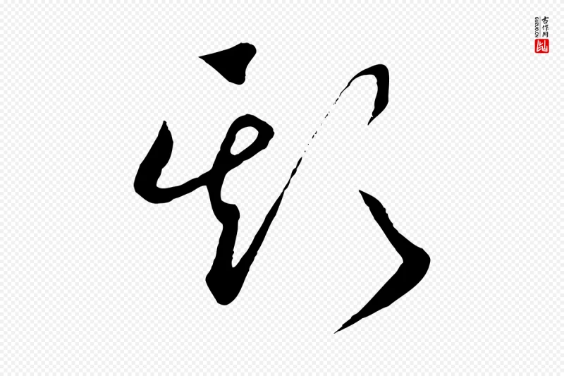 宋代高宗《洛神赋》中的“欺”字书法矢量图下载