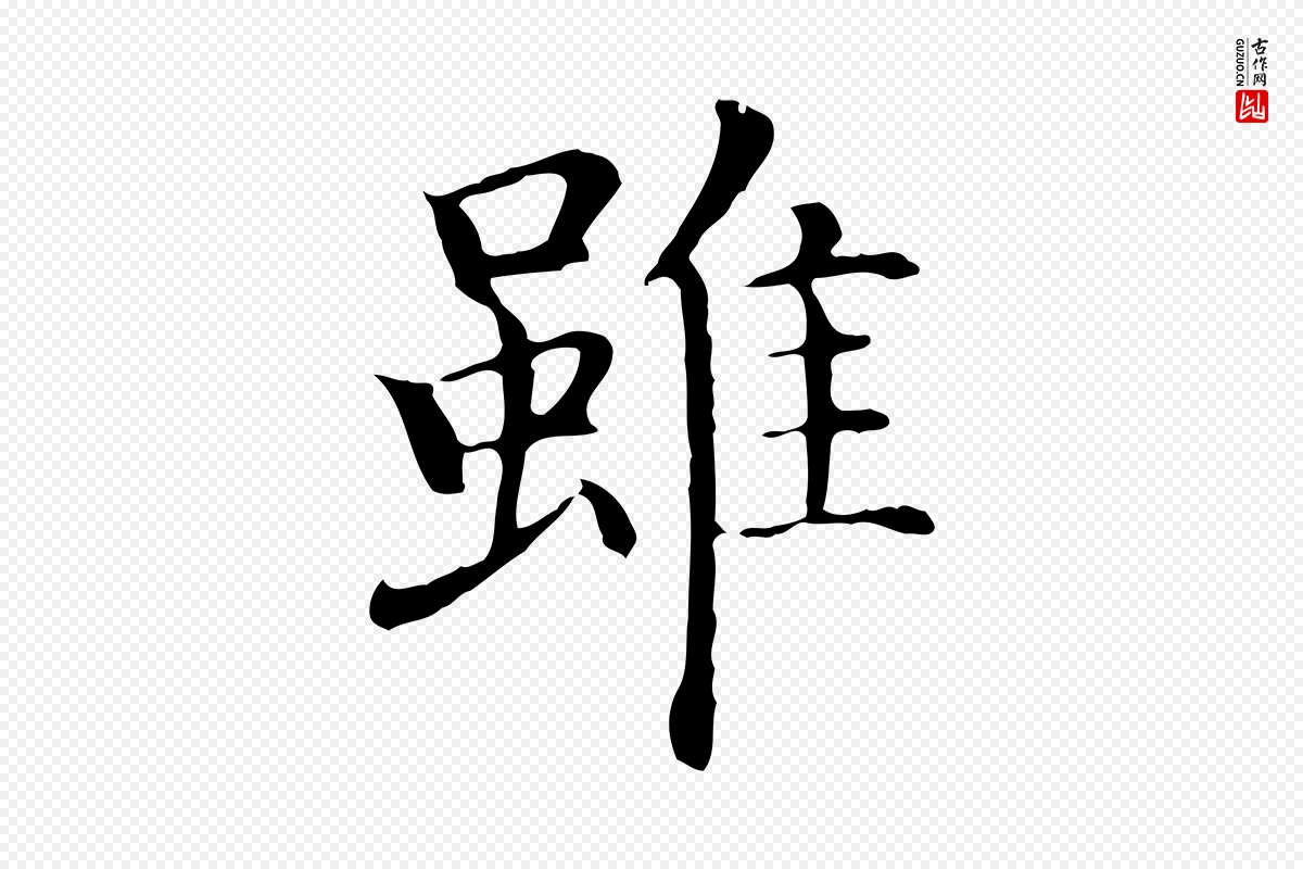 明代沈藻《橘颂》中的“雖(虽)”字书法矢量图下载