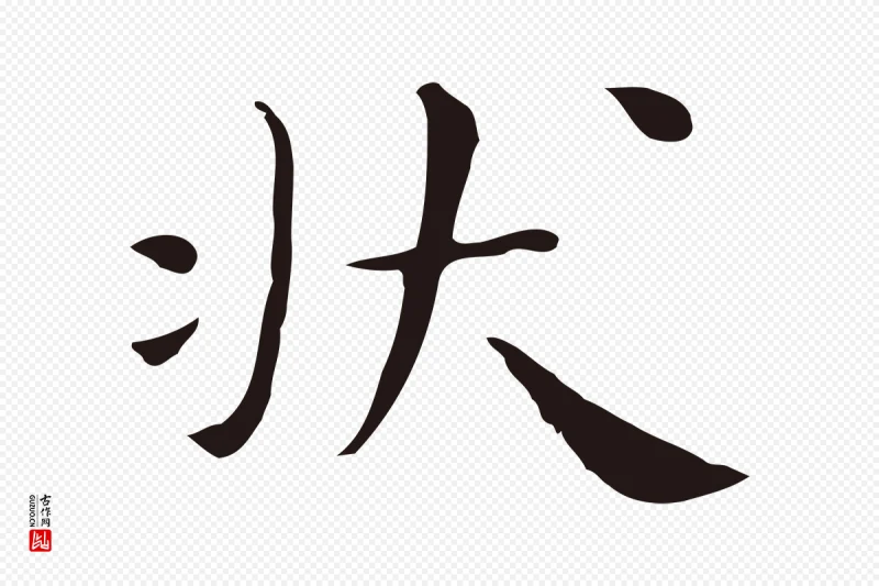 明代祝允明《後赤壁赋》中的“狀(状)”字书法矢量图下载