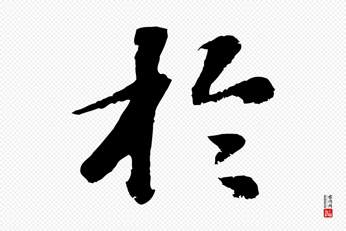 元代袁桷《和一庵首坐诗》中的“於(于)”字书法矢量图下载