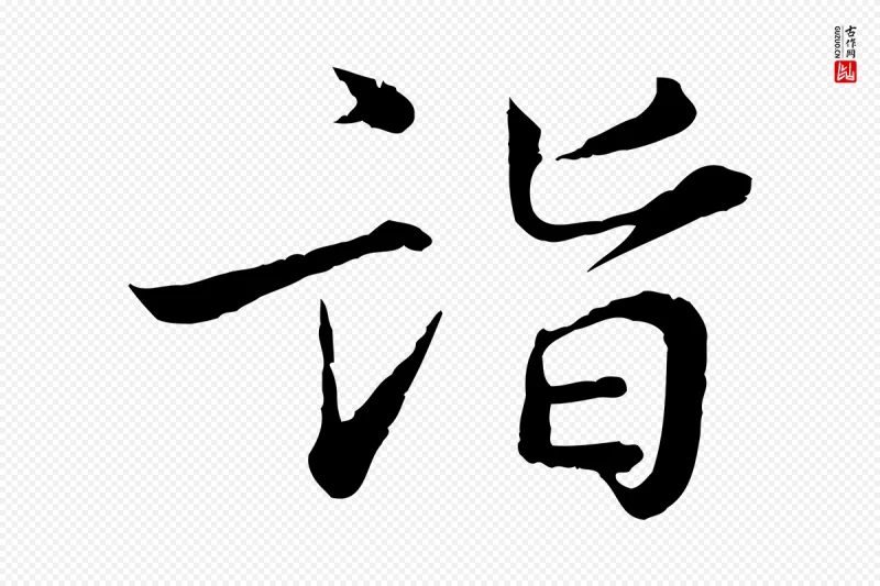 宋代叶清臣《近遣帖》中的“詣(诣)”字书法矢量图下载