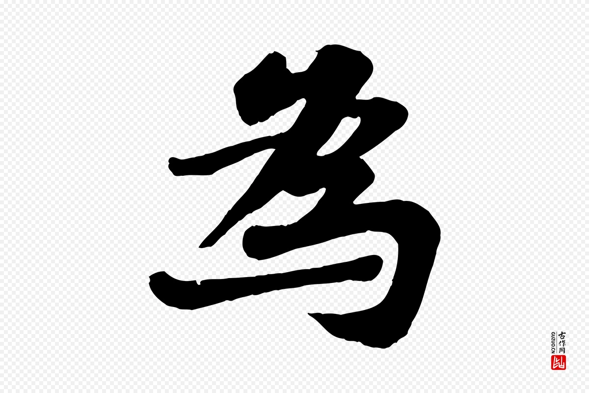 宋代苏轼《赤壁赋》中的“為(为)”字书法矢量图下载