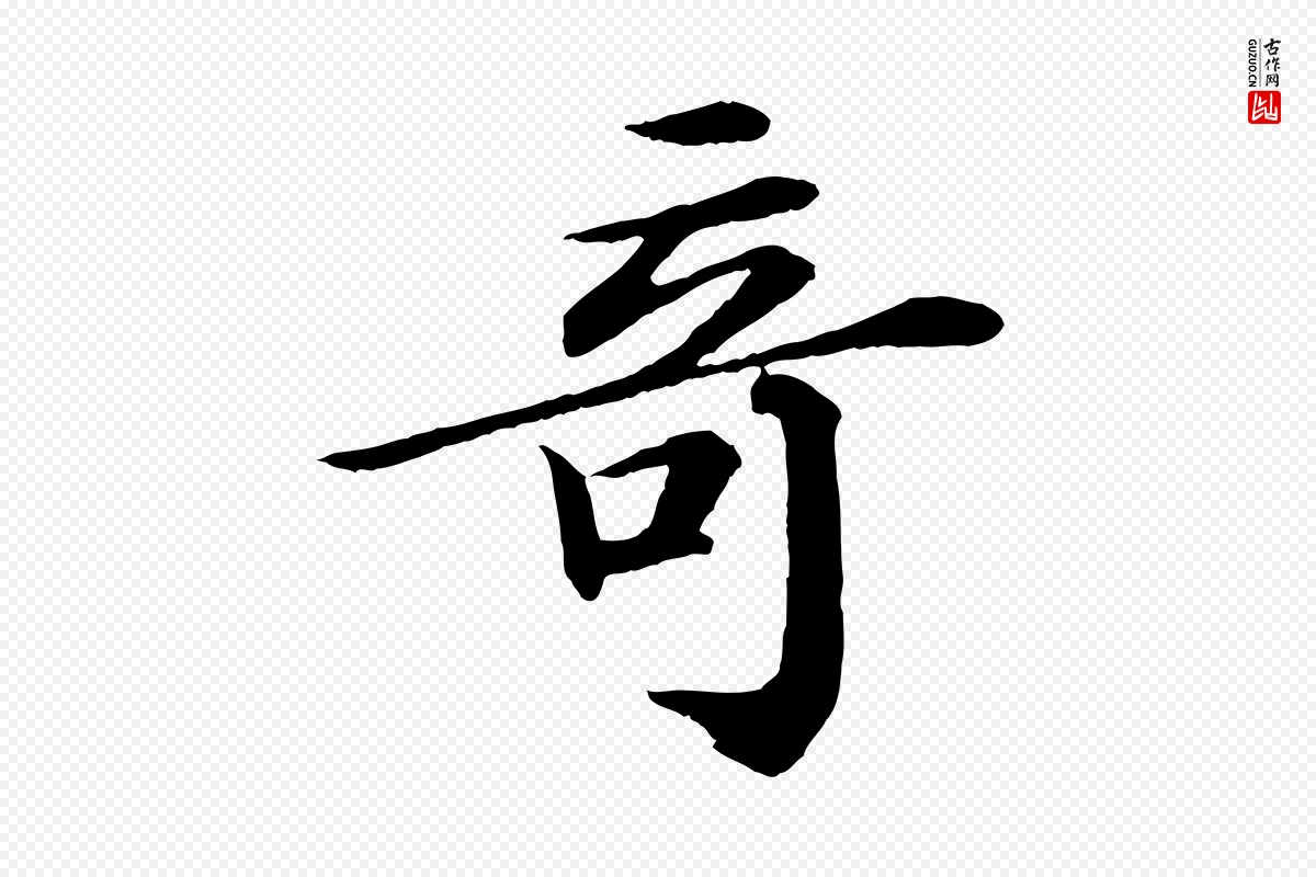 宋代苏轼《付颖沙弥帖》中的“奇”字书法矢量图下载