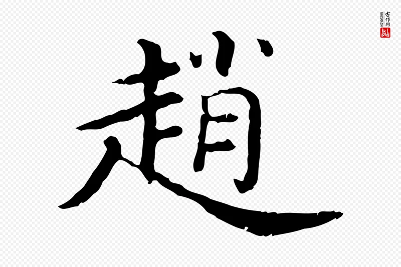 清代《三希堂法帖》中的“趙(赵)”字书法矢量图下载