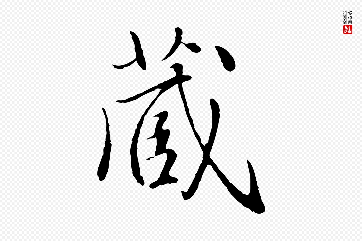 明代戴仁《跋道服赞》中的“藏”字书法矢量图下载