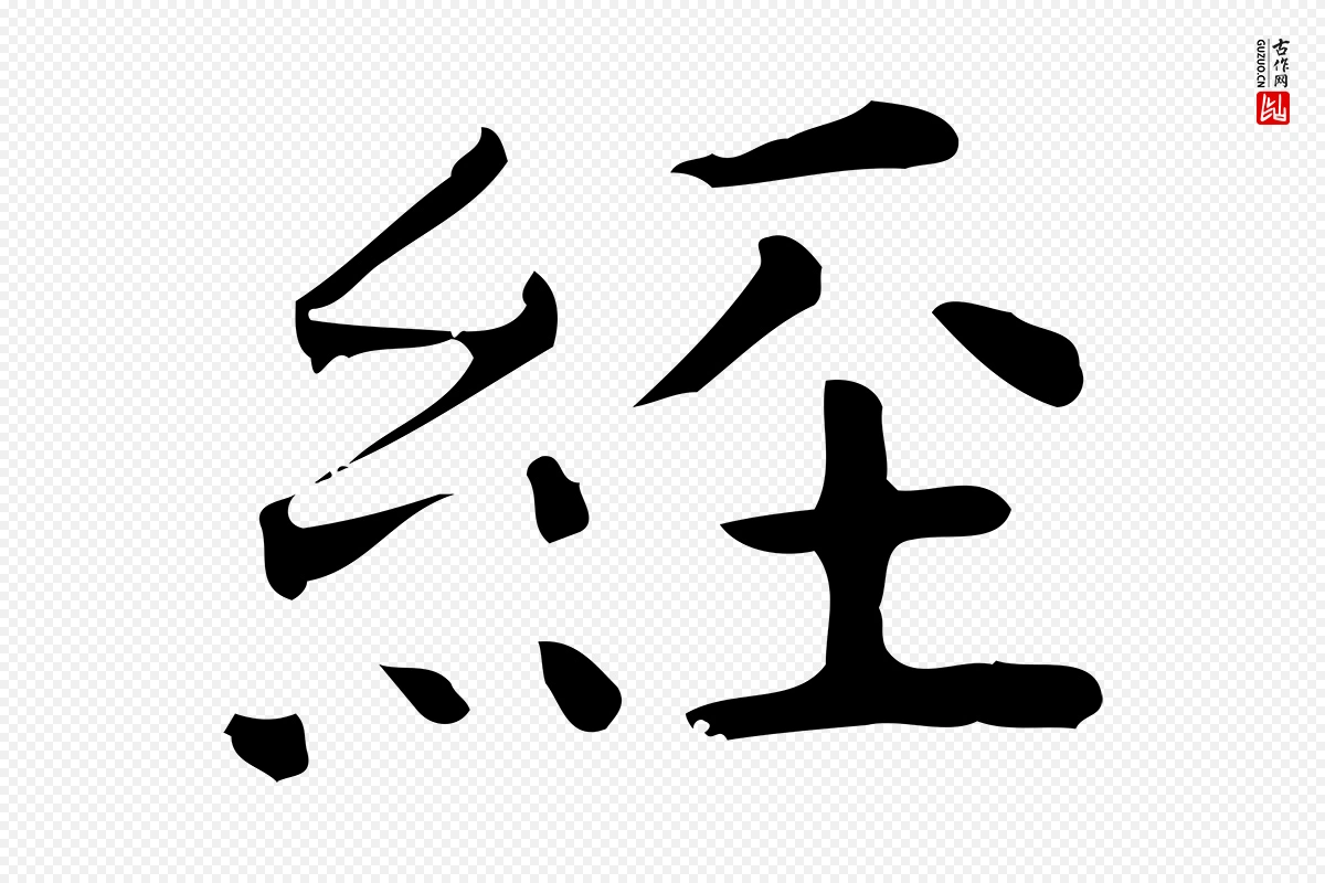 唐代《临右军东方先生画赞》中的“經(经)”字书法矢量图下载