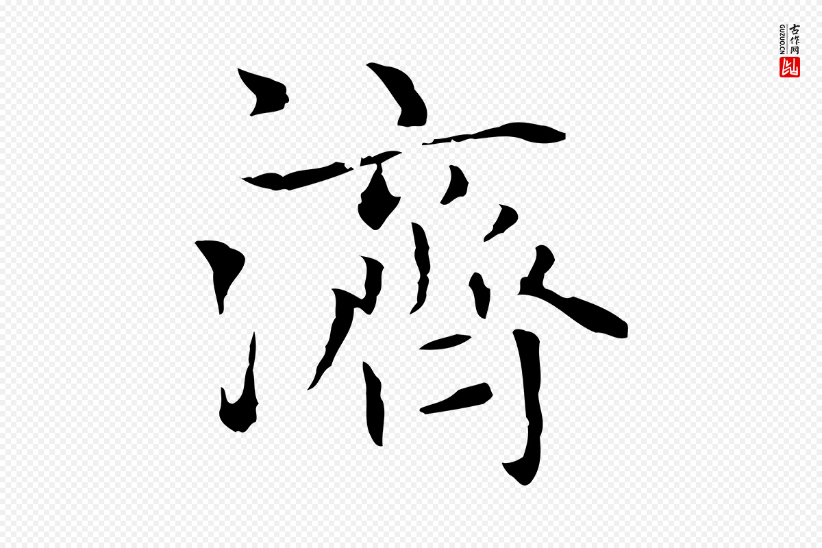 元代赵孟頫《太平兴国禅寺碑》中的“濟(济)”字书法矢量图下载