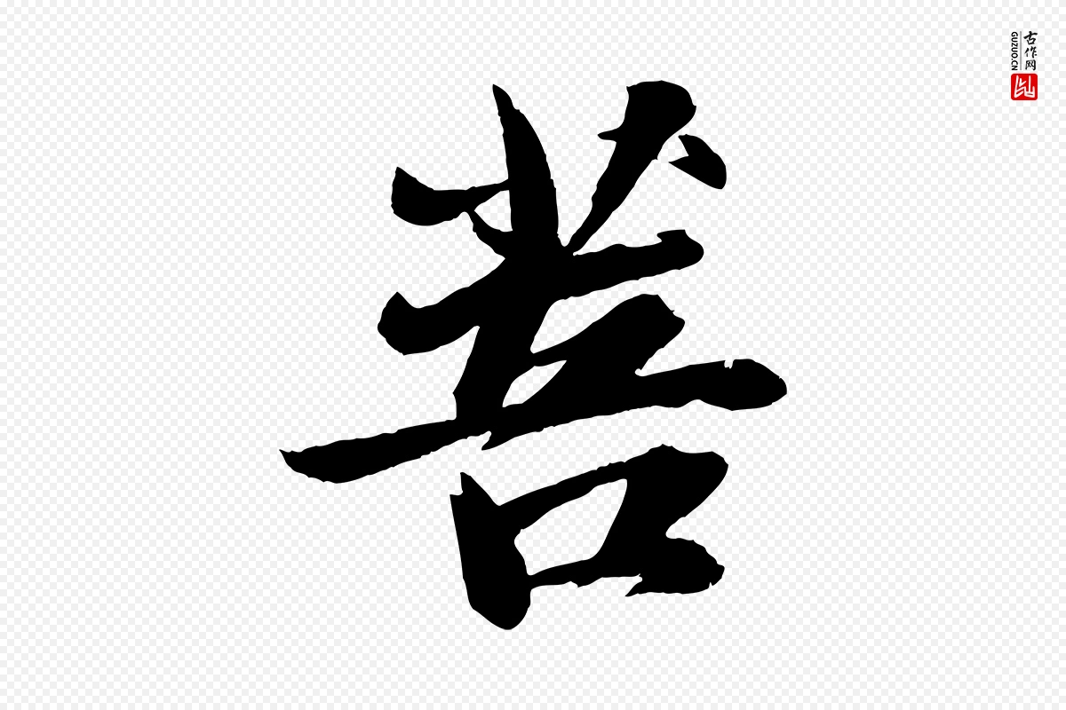 宋代苏轼《石恪画维摩赞》中的“菩”字书法矢量图下载