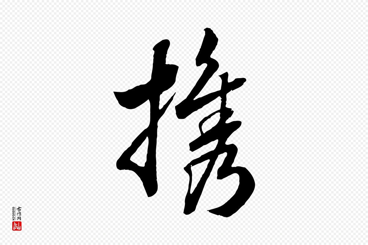 宋代高宗《洛神赋》中的“攜(携)”字书法矢量图下载