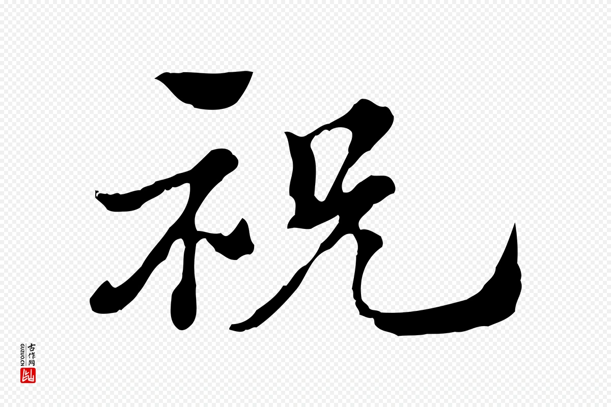 元代赵孟頫《急就章》中的“祝”字书法矢量图下载