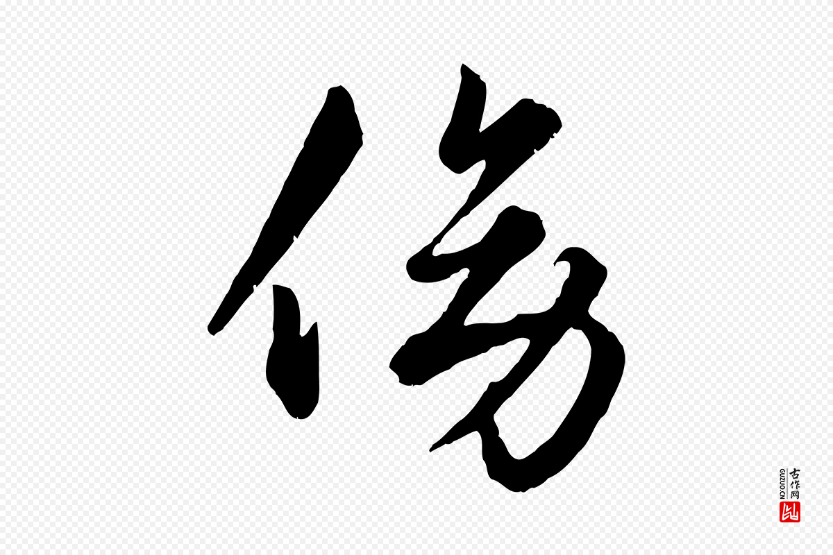 元代赵孟頫《绝交书》中的“傍”字书法矢量图下载