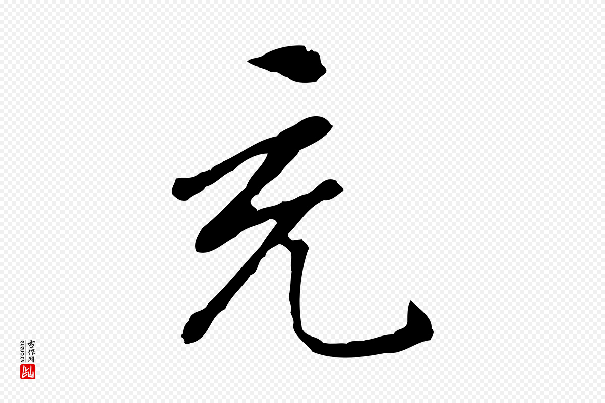 明代曾棨《天马赋》中的“充”字书法矢量图下载