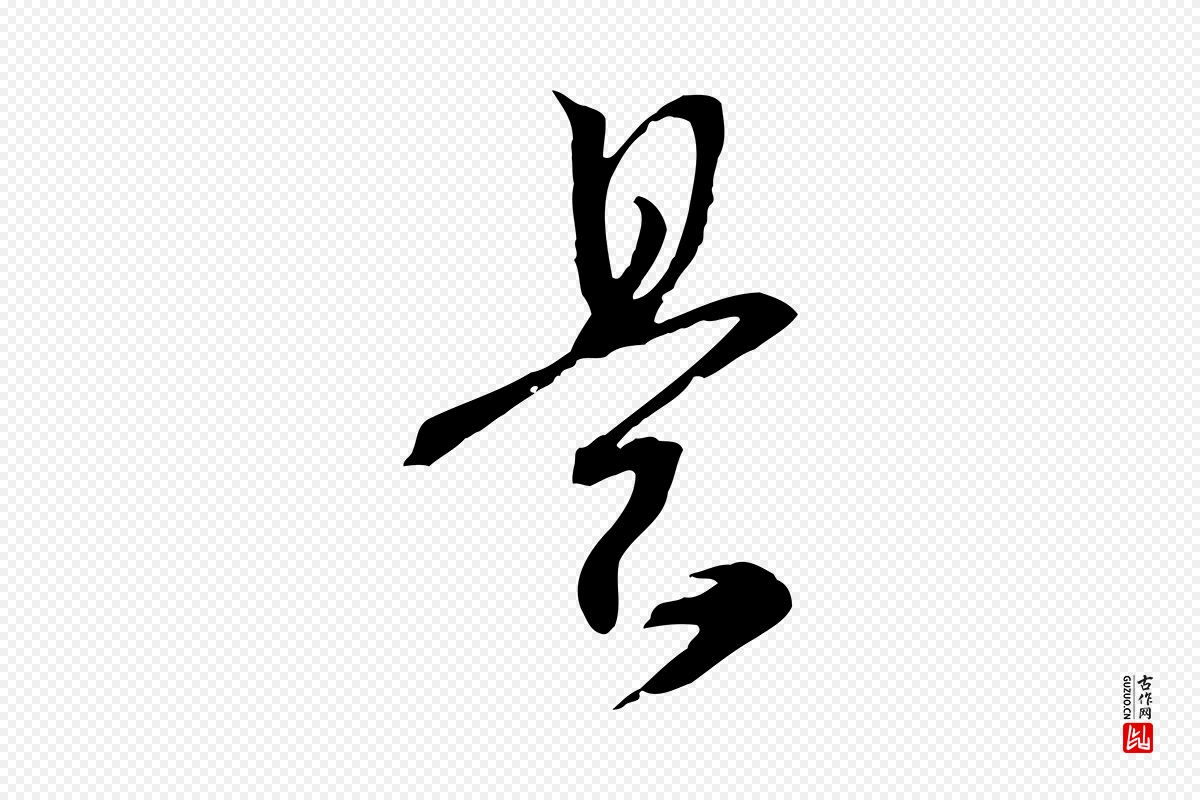 宋代高宗《洛神赋》中的“是”字书法矢量图下载