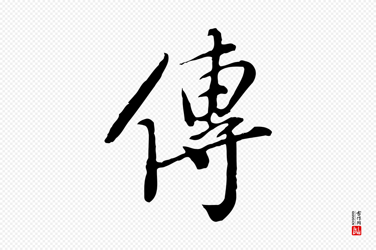 明代徐守和《跋保母帖》中的“傳(传)”字书法矢量图下载