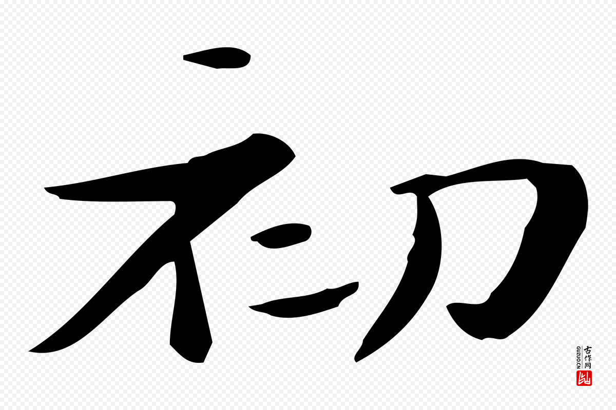 曹魏锺繇《荐季直表》中的“初”字书法矢量图下载