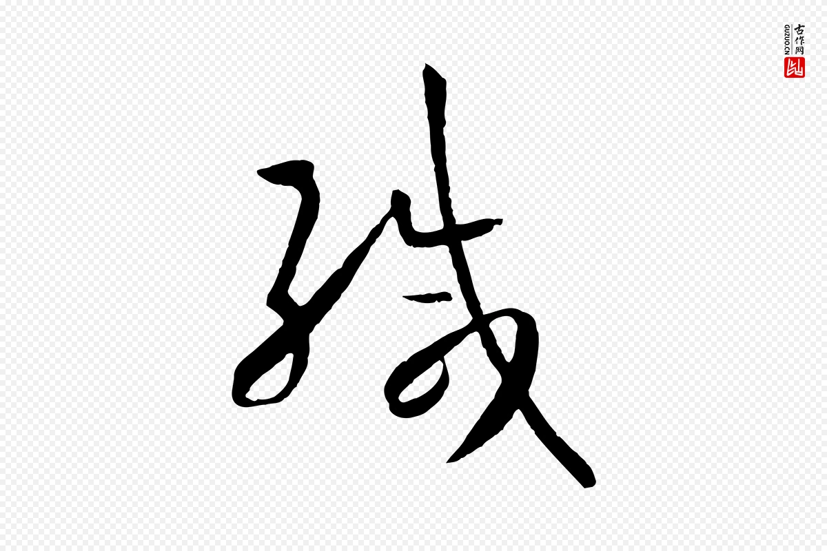 唐代孙过庭《书谱》中的“緘(缄)”字书法矢量图下载