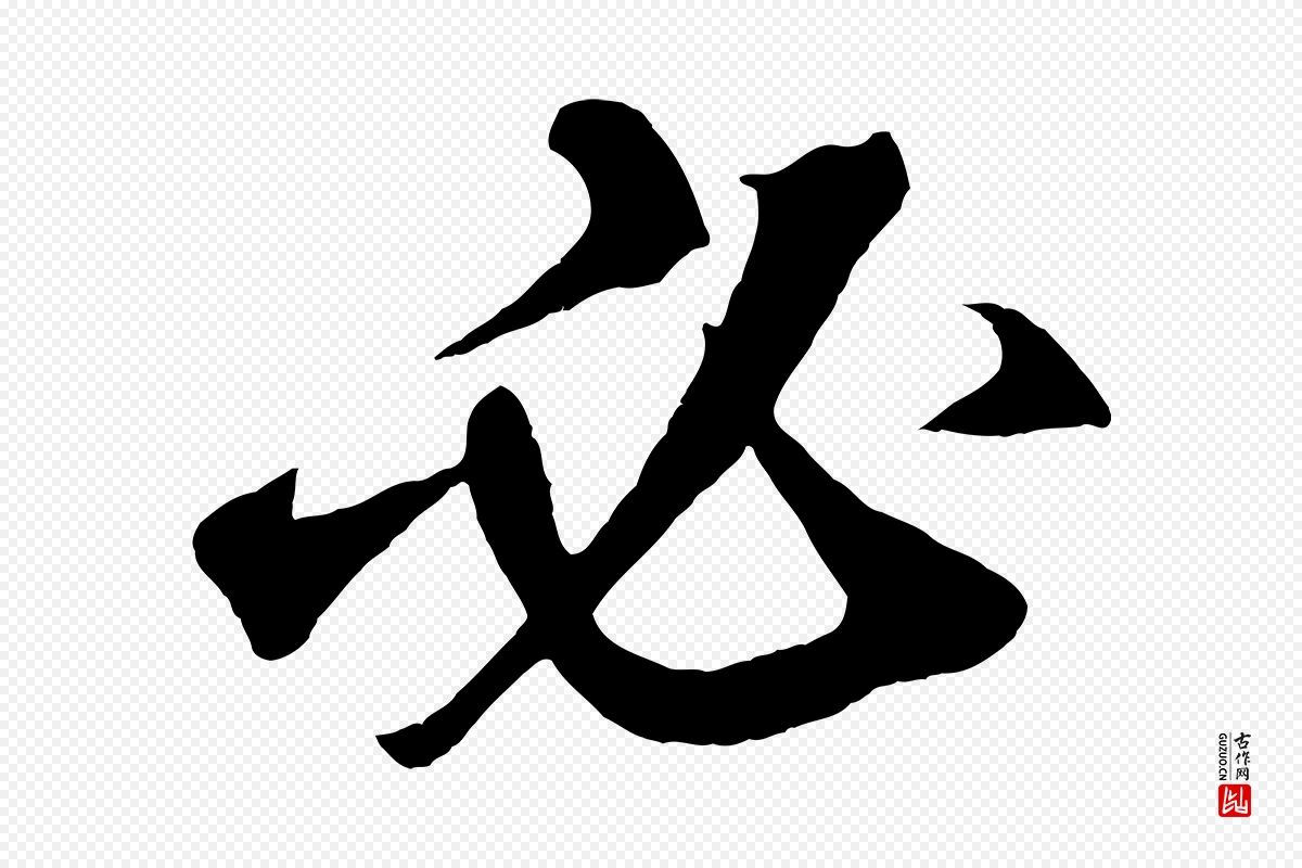 元代鲜于枢《烟江叠嶂诗》中的“必”字书法矢量图下载