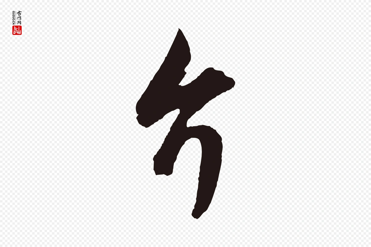 元代王蒙《与德常帖》中的“介”字书法矢量图下载