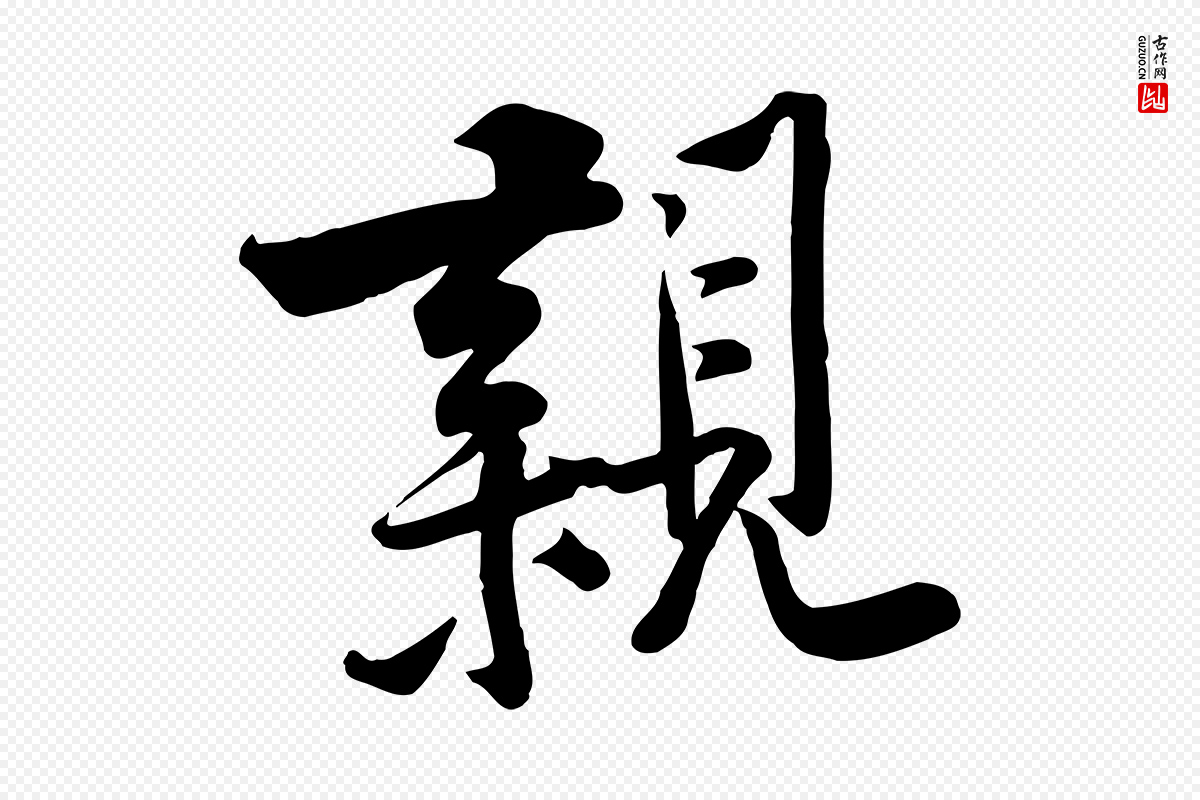 宋代黄山谷《报云夫帖》中的“親(亲)”字书法矢量图下载