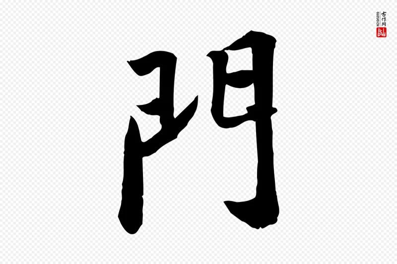 宋代苏轼《人来得书帖》中的“門(门)”字书法矢量图下载