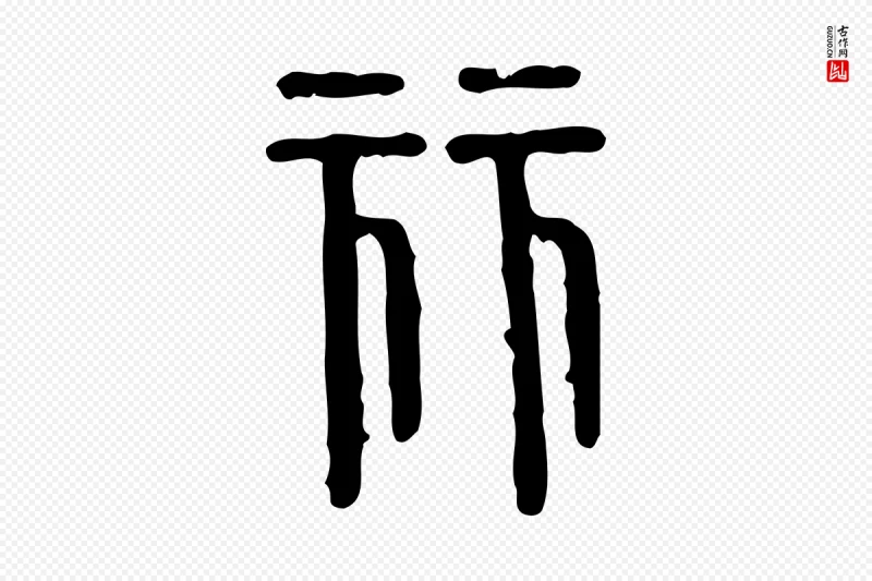 东汉许慎《说文解字》中的“麗(丽)”字书法矢量图下载