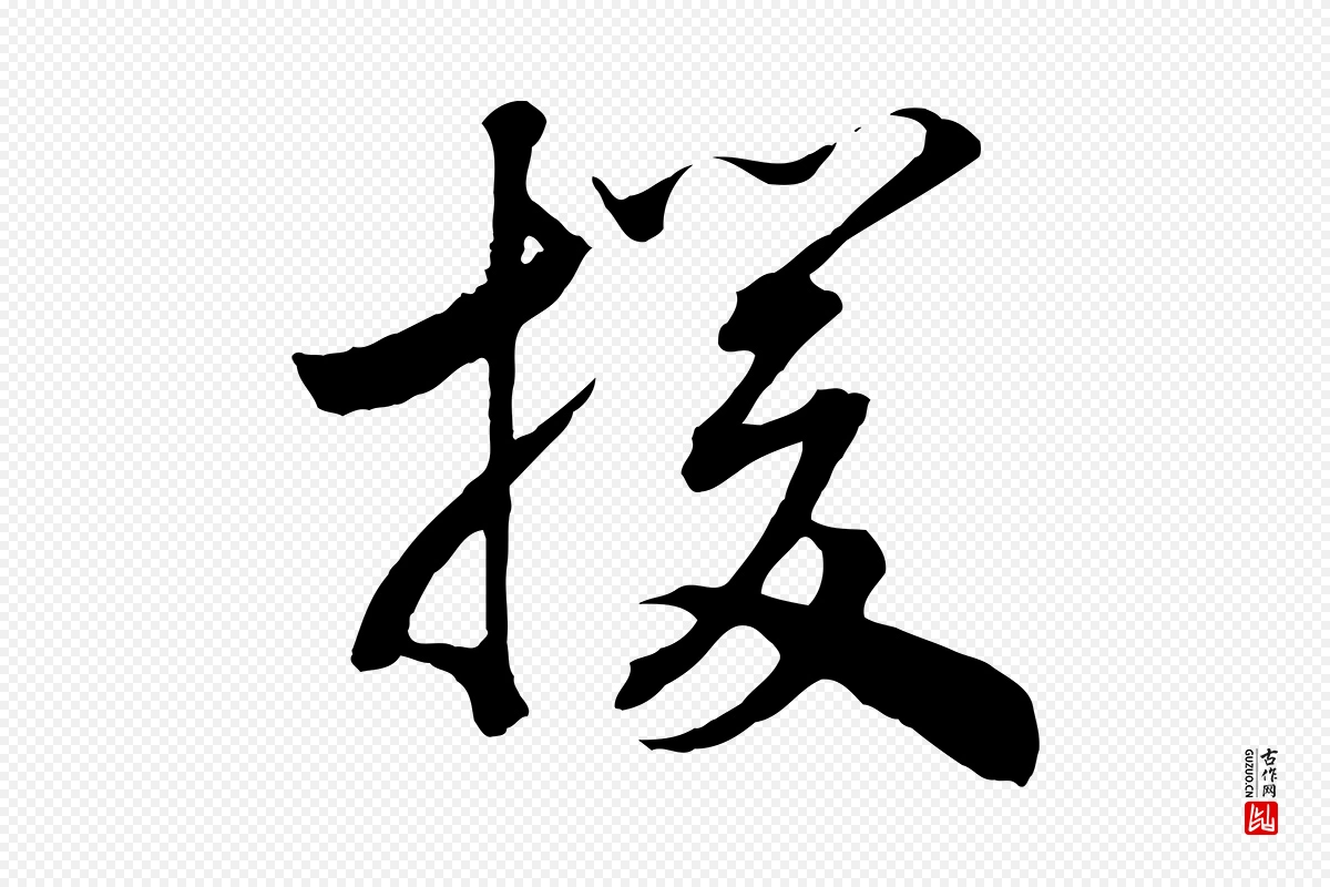 宋代高宗《洛神赋》中的“援”字书法矢量图下载