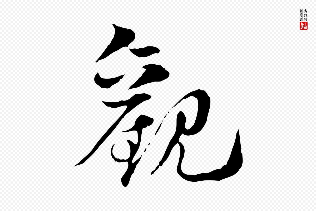 元代赵孟頫《急就章》中的“觀(观)”字书法矢量图下载