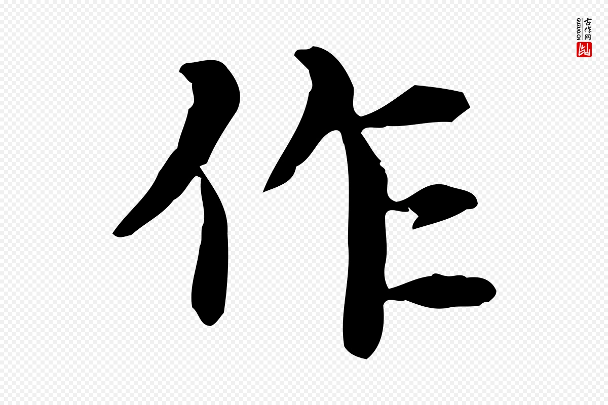 元代赵孟頫《抚州永安禅院僧堂记》中的“作”字书法矢量图下载