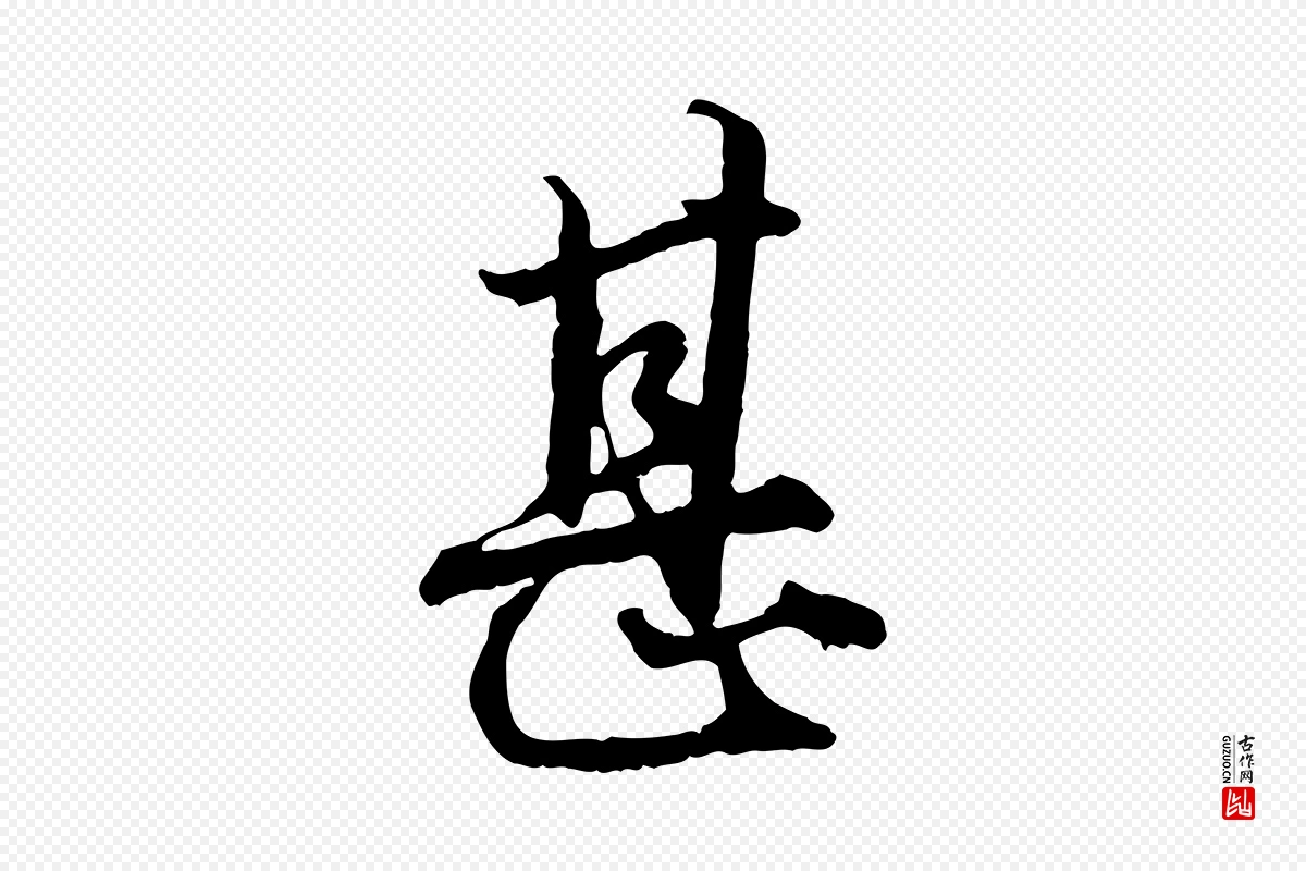 元代赵孟頫《绝交书》中的“甚”字书法矢量图下载