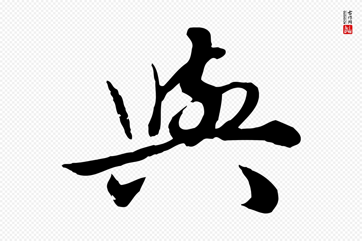 元代赵孟頫《绝交书》中的“與(与)”字书法矢量图下载